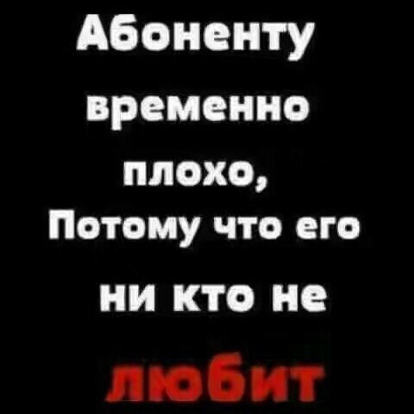 абоненту временно плохо