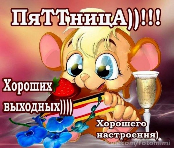 Хорошей пятницы и отличного настроения