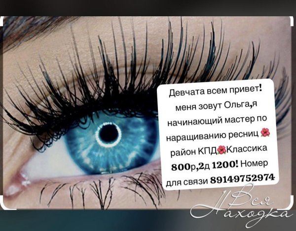 мастер по наращиванию ресниц
