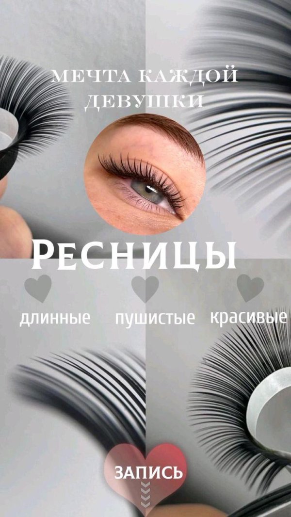 наращивание ресниц