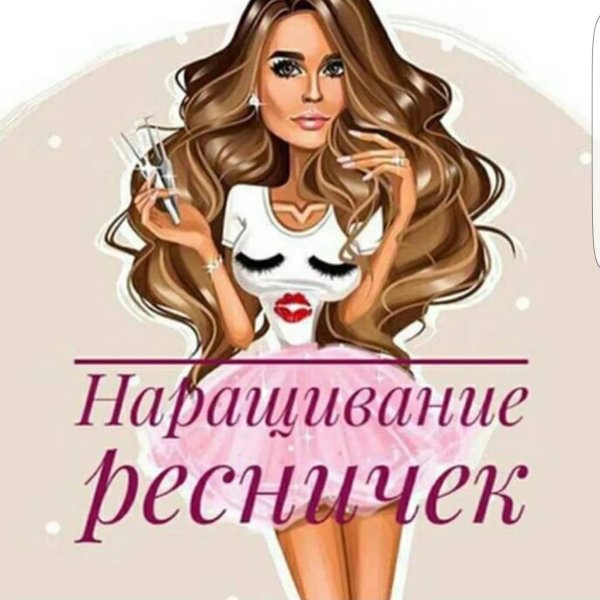 наращивание ресничек