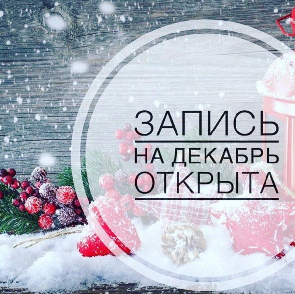 запись декабрь