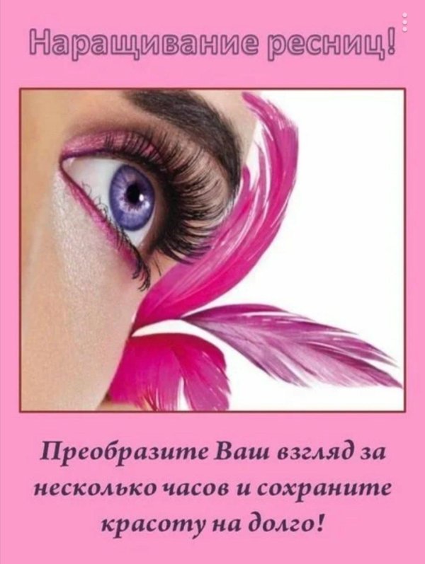 наращивание ресниц