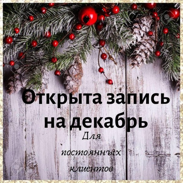 запись на декабрь