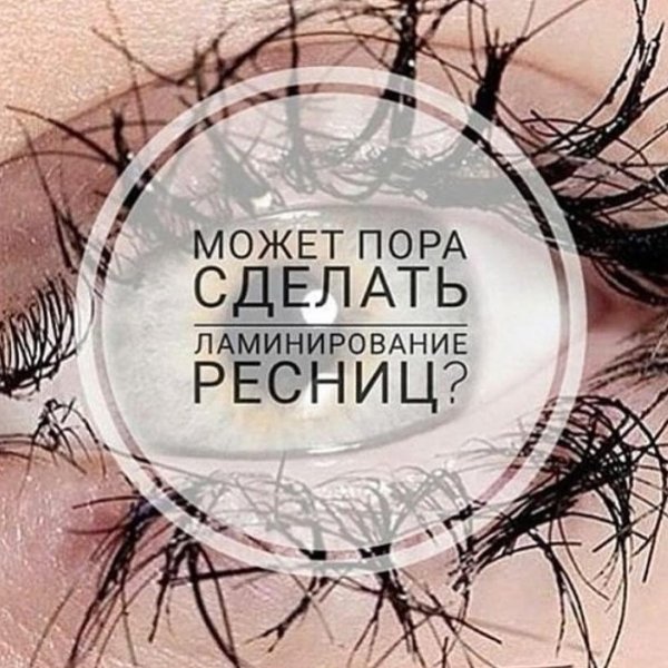 ламинирование ресниц