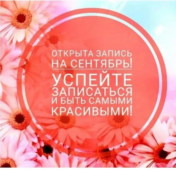 запись на сентябрь