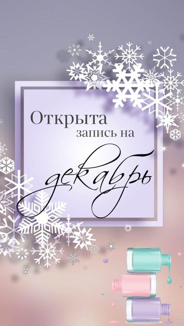 запись декабрь