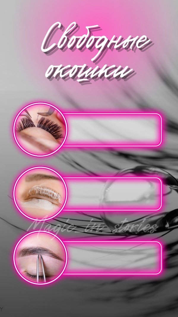 свободные окошки на ресницы