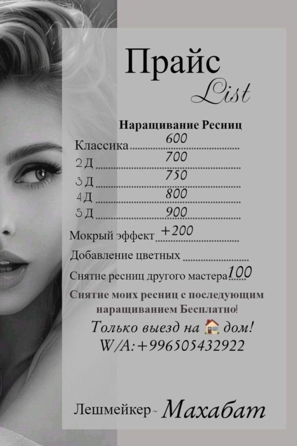 прайс по наращиванию ресниц