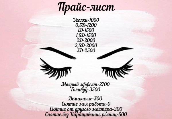 прайс ресниц