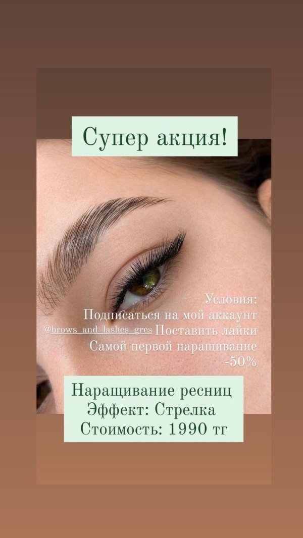наращивание ресниц стрелка