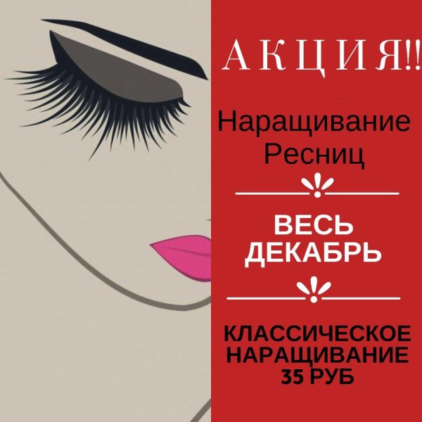 наращивание ресниц