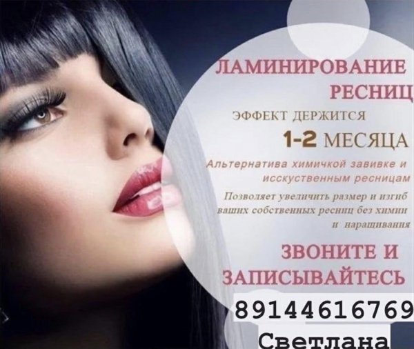 ресницы ламинирование