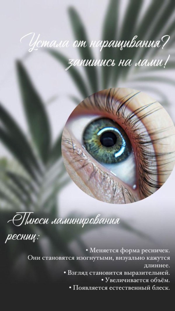 процесс ламинирования ресниц
