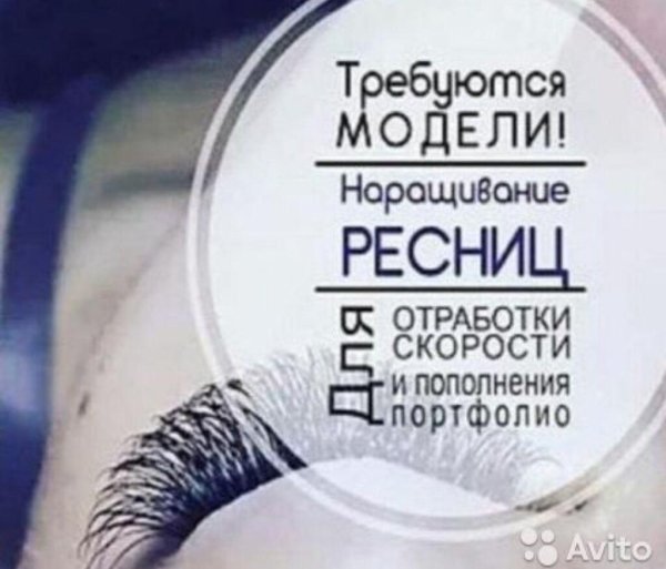 требуется модель на наращивание ресниц