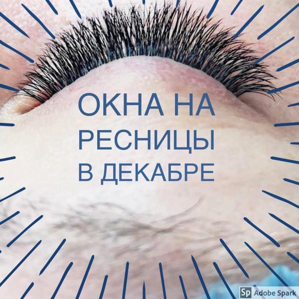 свободные окошки на ресницы