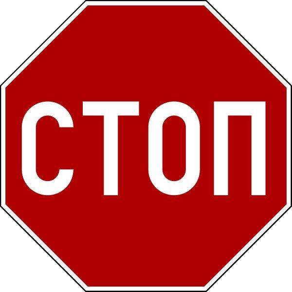 движение без остановки запрещено