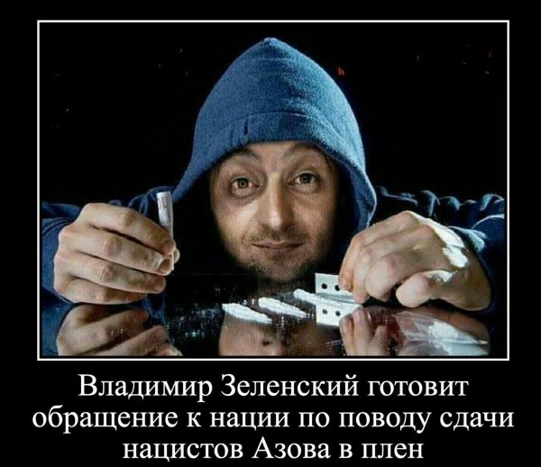 зеленский наркотики