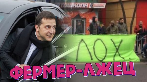 зеленский лох