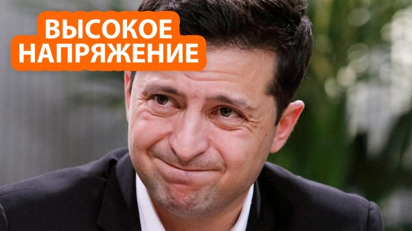 с зеленский