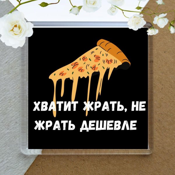 хватит жрать