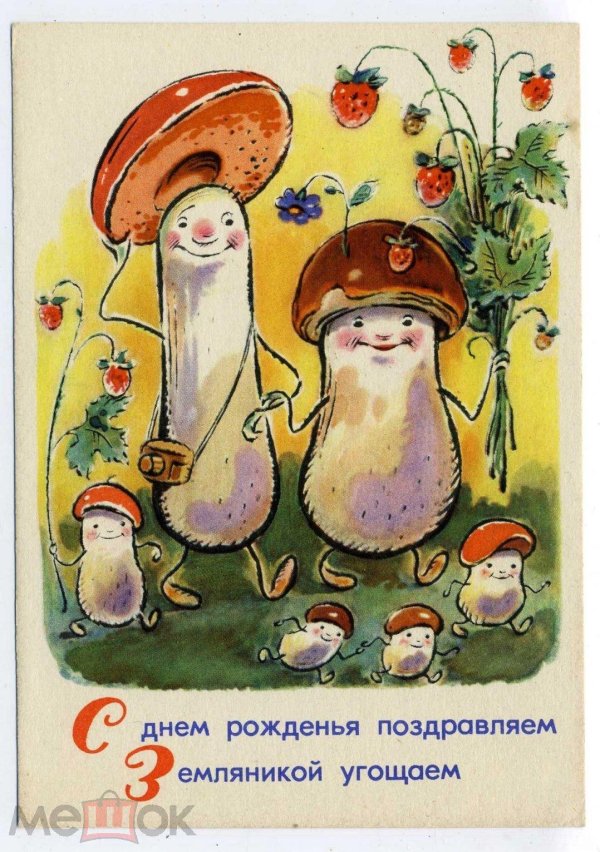 поздравление с днем рождения с грибами