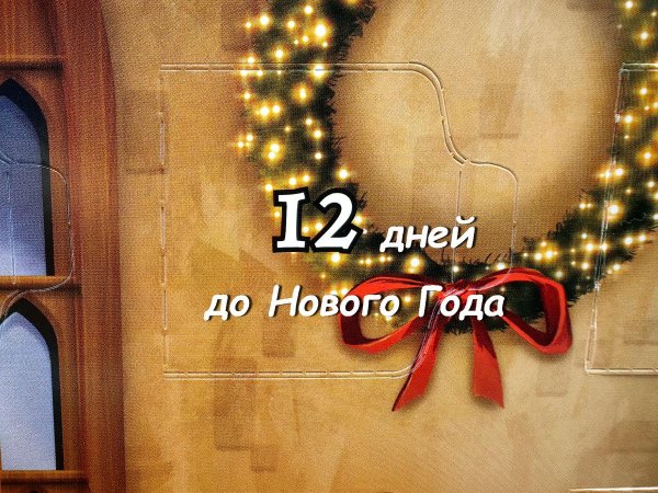 До нового года осталось 3 дня