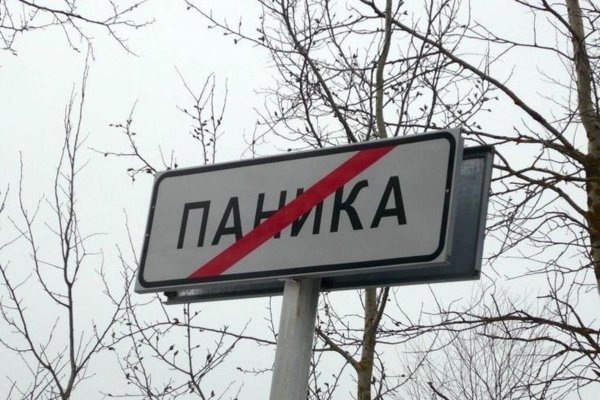 отставить панику