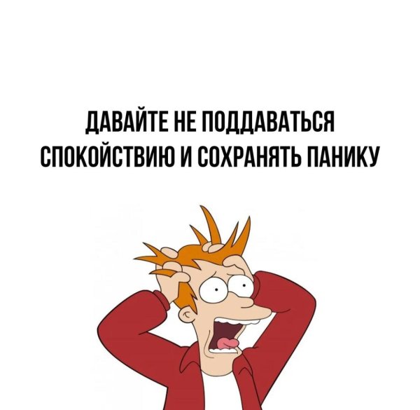сохраняем панику и не поддаемся спокойствию
