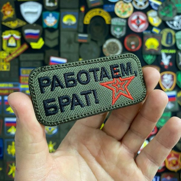 шеврон работаем брат