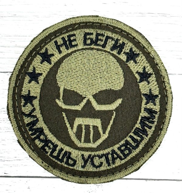 шеврон не беги умрешь уставшим