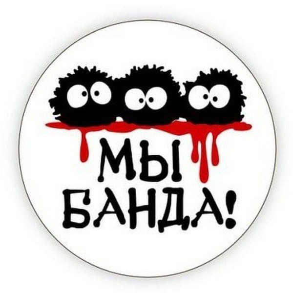 мы банда
