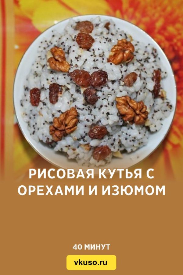 кутья с рисом