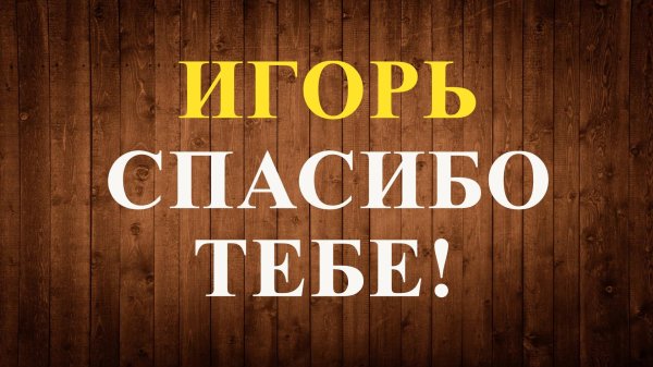 спасибо спасибо