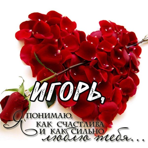 открытка люблю тебя