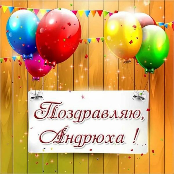 поздравление с именинами алексея