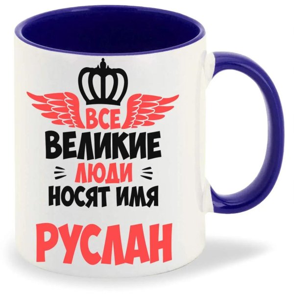 все великие люди носят имя руслан