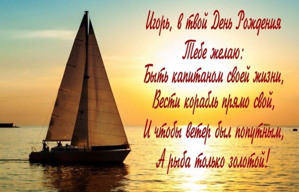 поздравления с днём рождения мужчине яхта