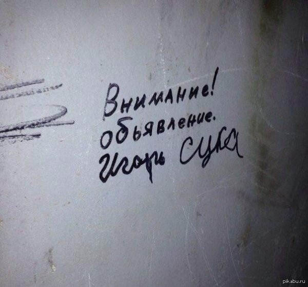 надписи в подъезде