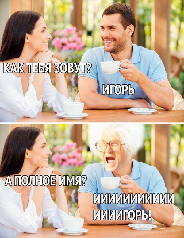 мемы про имена