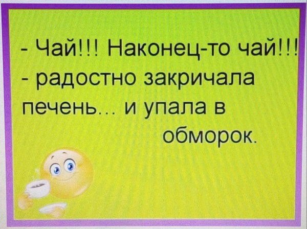 чай радостно закричала печень и упала