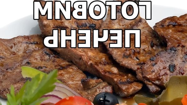 мариновка стейка из говядины