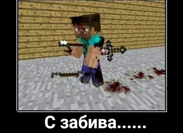 приколы из майнкрафта