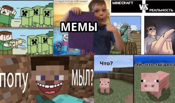 мем из майнкрафта