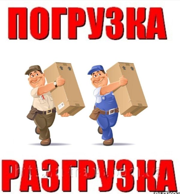 погрузка разгрузка