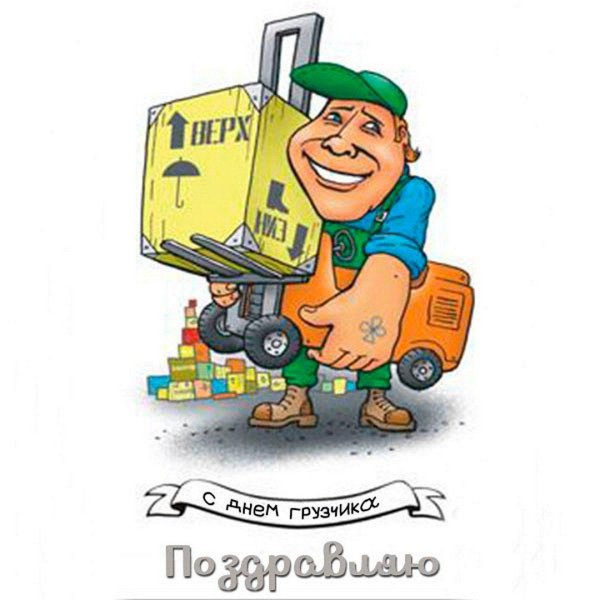 прикольный грузчик