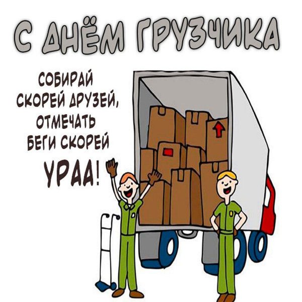 с днем грузчика