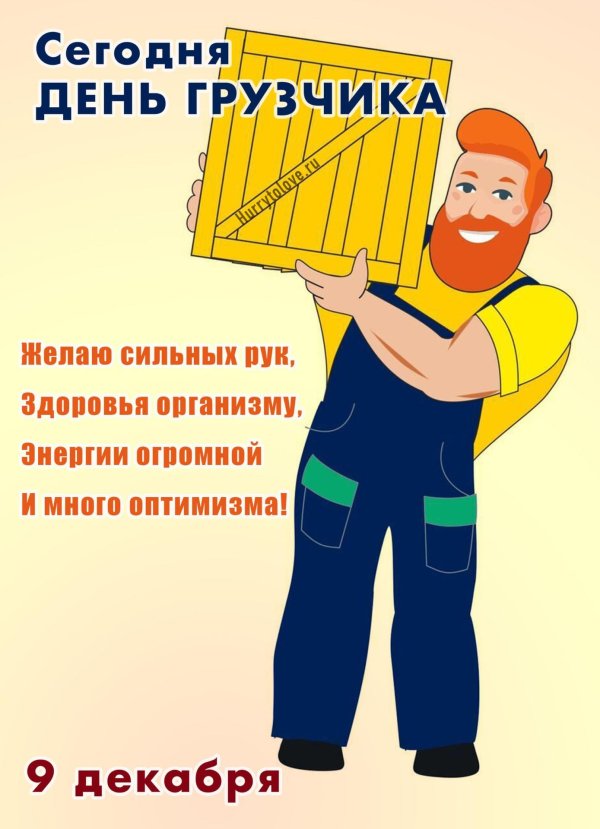 с днем грузчика