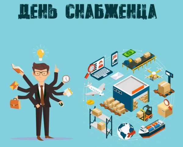 с днем снабжения