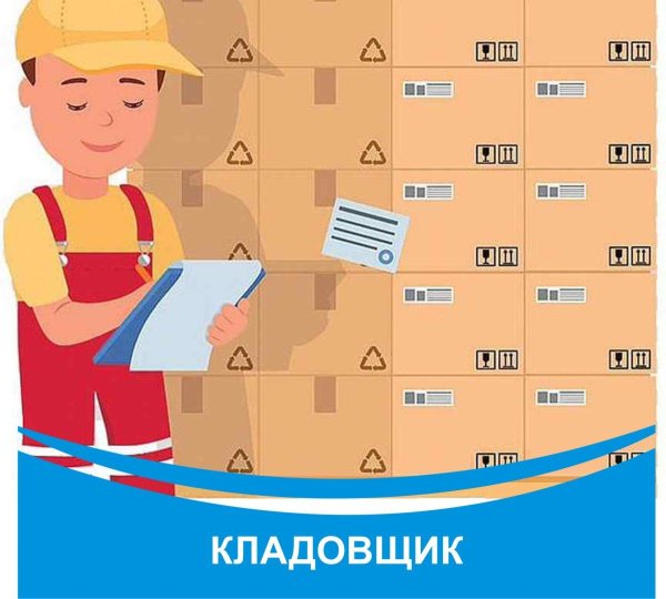 кладовщик помощник кладовщика